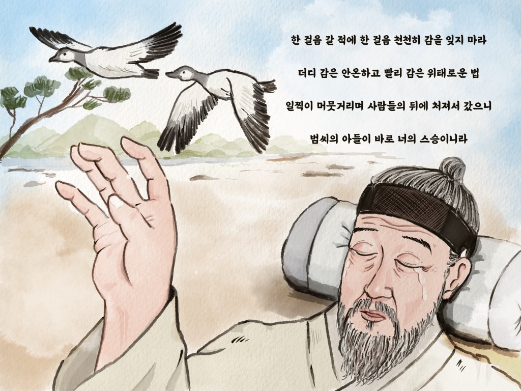 천천히 가거라 03 - 한 걸음 갈 적에 한 걸음 천천히 감을 잊지 마라, 더디 감은 안온하고 빨리 감은 위태로운 법, 일찍이 머뭇거리며 사람들의 뒤에 처져서 갔으니, 범씨의 아들이 바로 너의 스승이니라.