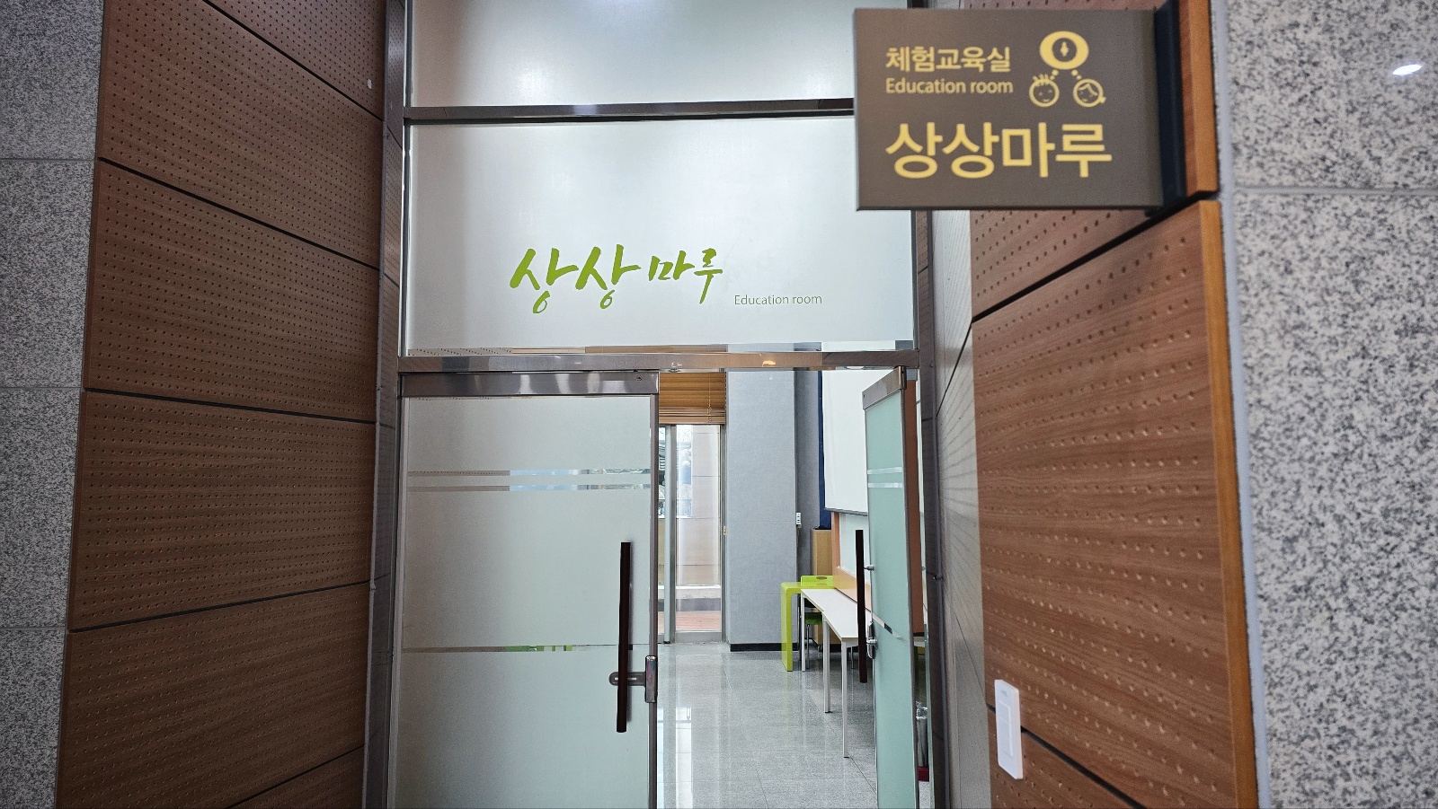 체험 교육실(상상마루) - 1